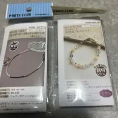 ビーズアクセサリーキット2点セット