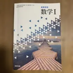 高等学校 数学I 教科書 数研出版