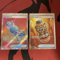 ポケモンカード パワープロテイン ふしぎなアメ sr 2枚セット
