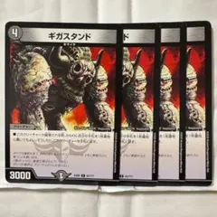 デュエルマスターズ ギガスタンド