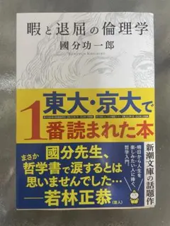 暇と退屈の倫理学 國分功一郎 新潮文庫