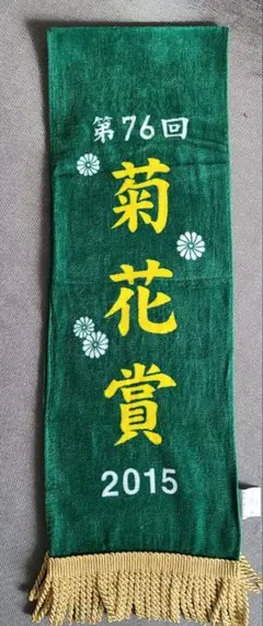 第76回菊花賞 記念タオル キタサンブラック号