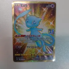 ミュウ UR S8a 25th ANNIVERSARY COLLECTION …