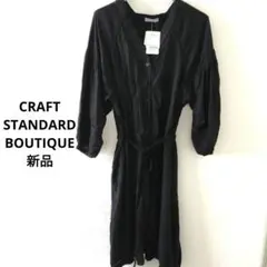 クラフトスタンダードブティック　ロング　カーディガン　ワンピース　新品タグ付き