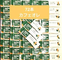 72本 AGFブレンディスティック カフェオレ Blendy stickのサムネイル