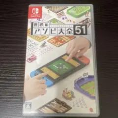 世界のアソビ大全51のサムネイル
