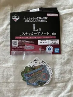 一番くじ ジョジョの奇妙な冒険 L賞 ステッカーアソート