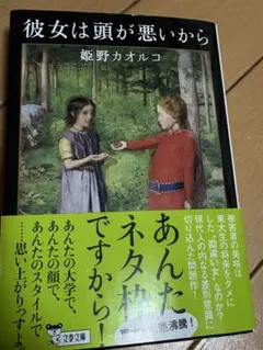 彼女は頭が悪いから 姫野カオルコ 文春文庫