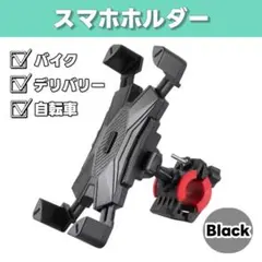 スマホホルダー 自転車 バイク ベビーカー 簡単取付 黒 通勤通学 落下防止のサムネイル