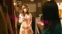 石原さとみ着用