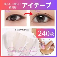 二重テープ【楕円】アイテープ メッシュ 透明 バレない アイプチ 240枚のサムネイル