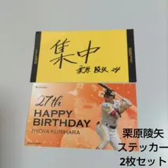 福岡ソフトバンクホークス 栗原陵矢 ステッカー2枚セット　誕生日　集中のサムネイル