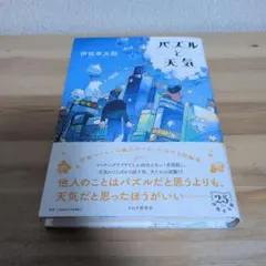 【初版帯付きサイン本】伊坂幸太郎 パズルと天気