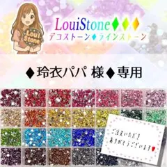 ♦︎玲衣パパ 様♦︎専用　LouiStone♦︎♦︎♦︎