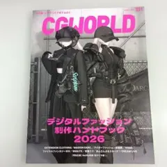 CGWORLD シージーワールド 2026年 3月号 デジタルファッション制作