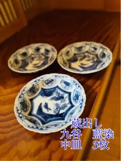 蔵出し 九谷 藍染中皿 20枚セット 蔵出し 九谷 藍染 中皿 3枚 - メルカリ
