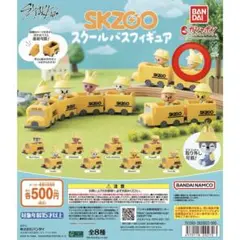 SKZOO スクールバスガチャ アイエン 最安値 残り1点