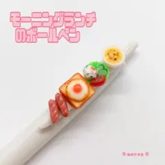 再販♡モーニングランチのボールペン　ハンドメイド