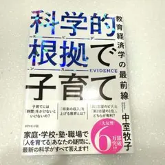 【美品】科学的根拠(エビデンス)で子育て : 教育経済学の最前線