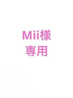 Mii様専用ですのサムネイル