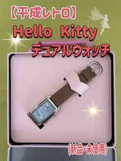 未使用　希少　レトロ　ハローキティちゃん　腕時計2つセット 希少レア サンリオ Sanrio キティちゃん デュアルウォッチ 腕時計
