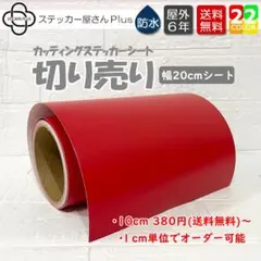 カッティングステッカーシート　20cm幅　切り売り　艶消赤　10cm
