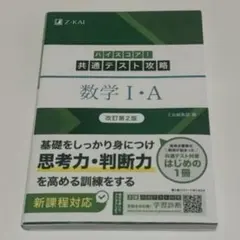 ハイスコア!共通テスト攻略 数学I・A 改訂第2版 - メルカリ