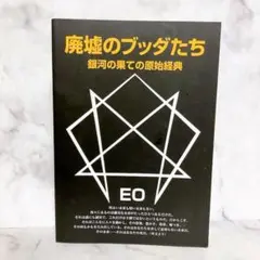 【中古】 廃墟のブッダたち 続/まんだらけ/ＥＯ 中古】 廃墟のブッダたち 続/まんだらけ/EO 廃墟のブッダたち