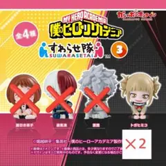 僕のヒーローアカデミア　すわらせ隊3　トガヒミコ2体