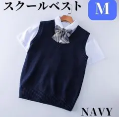 【新品】Mサイズ スクールベスト ネイビー Ｖネック 高品質 学生 制服 入学