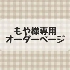 もや様専用 ぬい服 オーダーページ ちびぐるみ 11cm-12cm 着ぐるみ