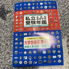 私立中学校・高等学校受験年鑑 2026年度