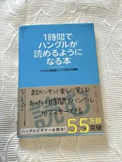 1時間でハングルが読めるようになる本 ヒチョル式超速ハングル覚え方講義
