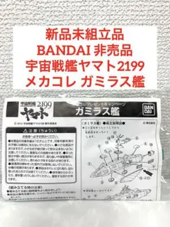 未開封未組立 バンダイ 宇宙戦艦 ヤマト 2199メカコレ ガミラス艦 非売品