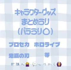 キャラクターグッズ まとめ売り - メルカリ