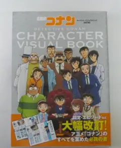 名探偵コナン キャラクタービジュアルブック 改訂版