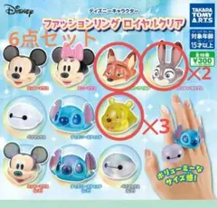ディズニーキャラクター ファッションリング ロイヤルクリア 3種6点　バラ売可