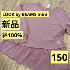 新品　ビームスミニ　トレーナー　チュニック　女の子　150 ピンクフリル　無地①