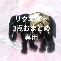 jingcai様 リクエスト 3点 まとめ商品