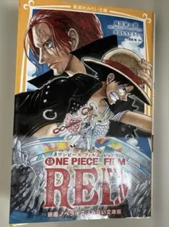 ONE PIECE FILM RED 映画ノベライズ みらい文庫版