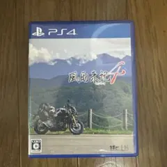 PS4 風雨来記4