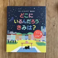どこにいるんだろう きみは?