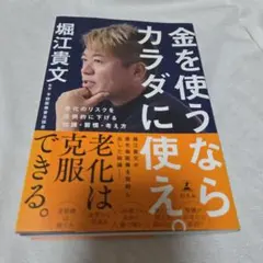 金を使うならカラダに使え。 老化のリスクを圧倒的に下げる知識・習慣・考え方