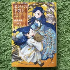 2026年最新】本好きの下剋上 短編集の人気アイテム - メルカリ