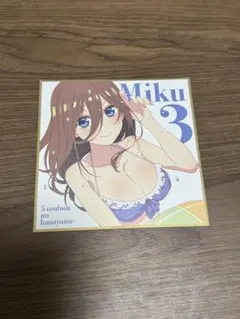 五等分の花嫁 入場特典 ミニ色紙 中野三玖