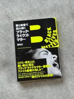歌と映像で読み解くブラック・ライヴズ・マター