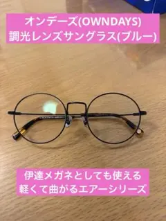 オンデーズ(OWNDAYS)度なし調光レンズ/サングラス 即購入可のサムネイル