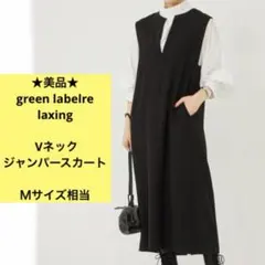 美品　グリーンレーベルリラクシング　ジャンパースカート　ブラック　Ｆサイズ