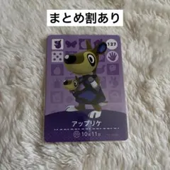 アップリケ どうぶつの森 amiiboカード 127