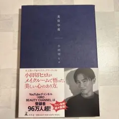 美容中毒 小田切ヒロ